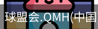 球盟会app下载